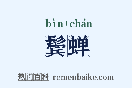 鬓蝉是什么意思的图片